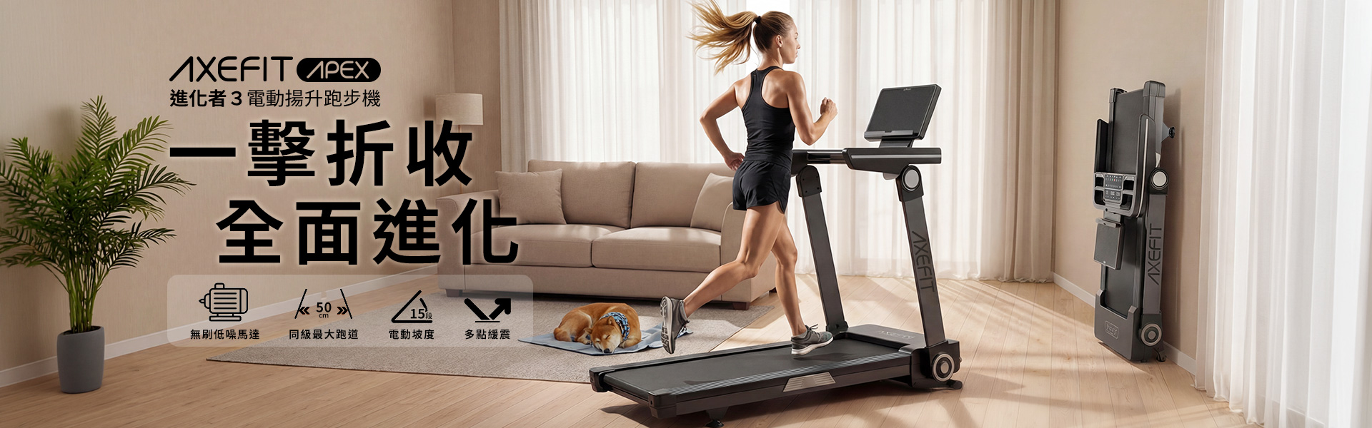 AXEFIT 進化者３電動揚升跑步機