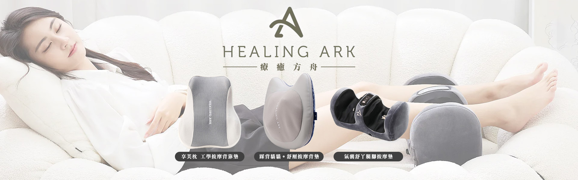 Healing Ark 療癒方舟