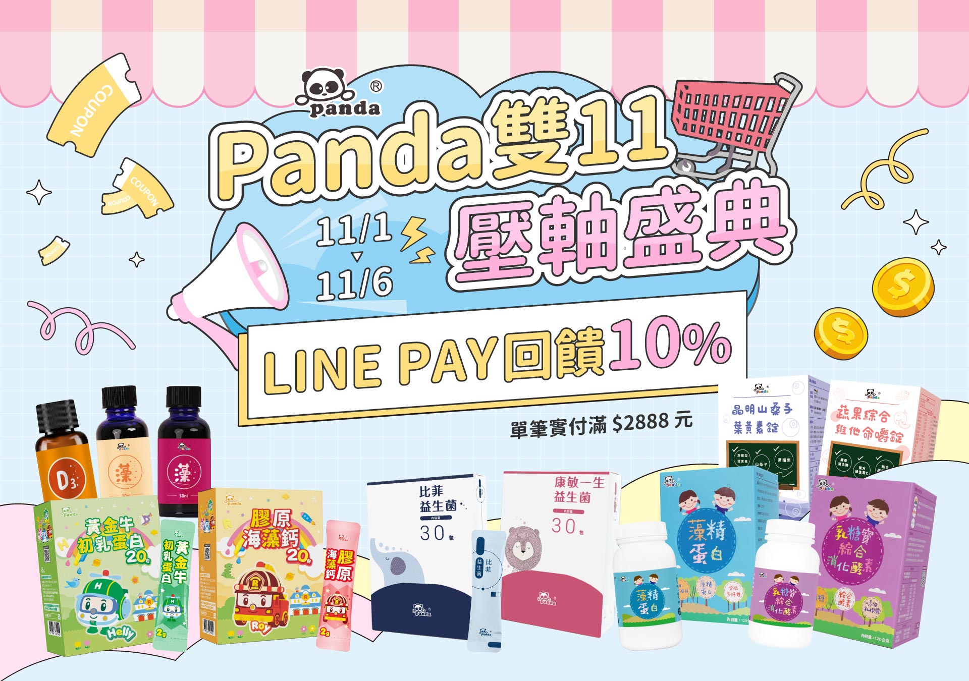 單筆實付滿2,888元使用LINE PAY結帳，即回饋10%LINE POINTS。回饋上限1111點LINE POINTS。