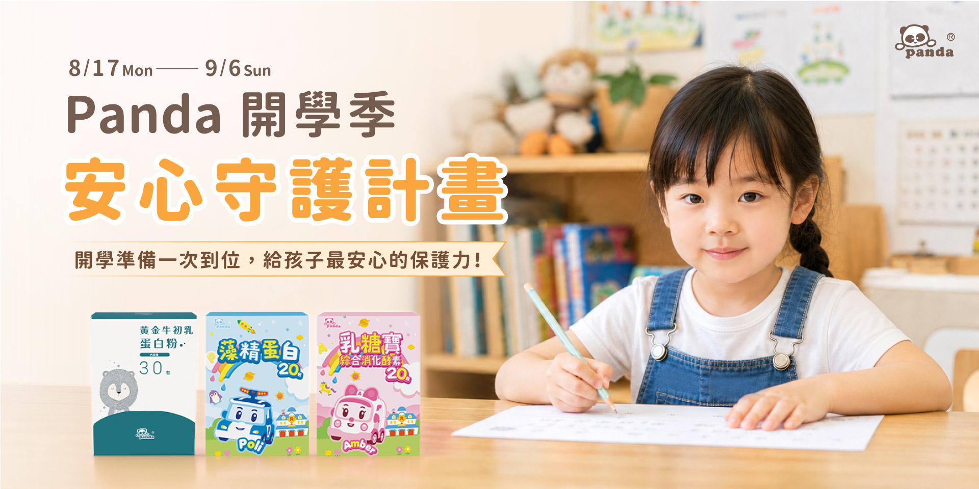 開學季-安心守護計畫