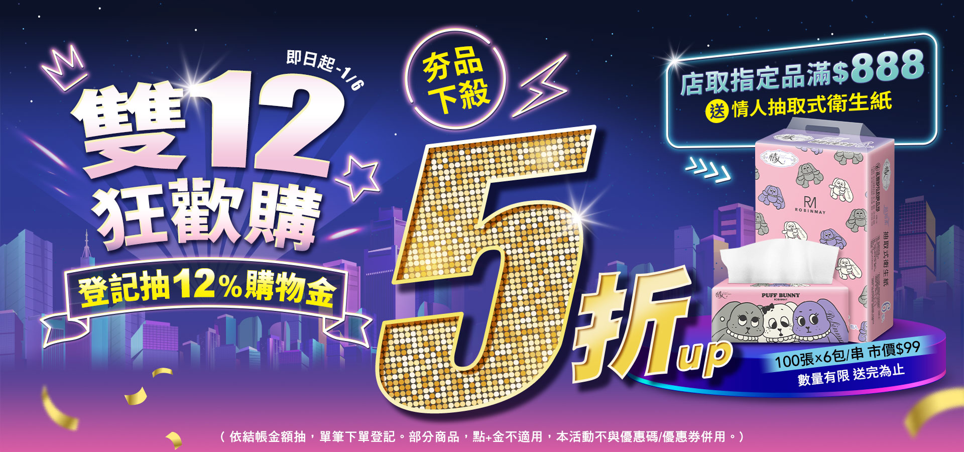 251213_店取送衛生紙_大輪播