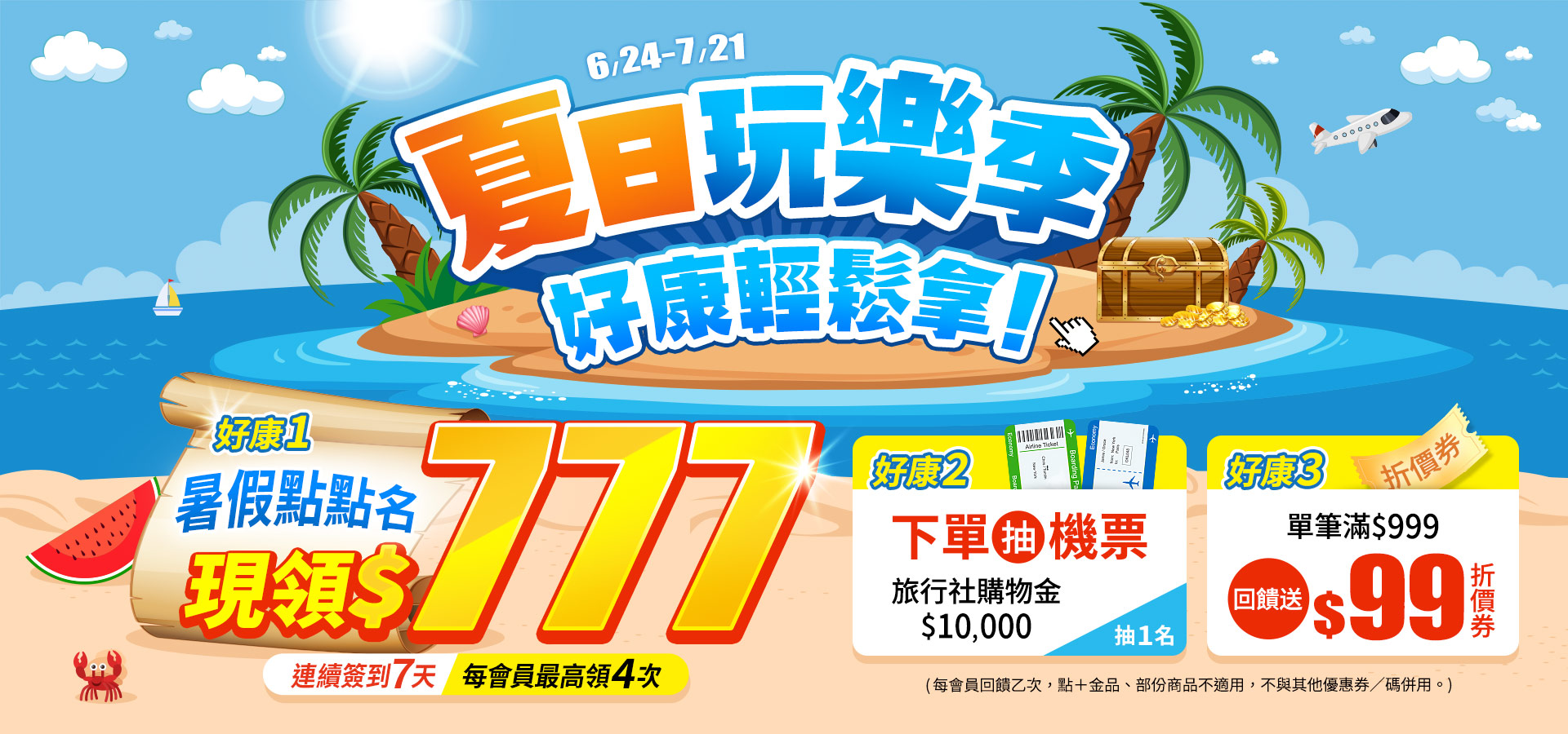 260624_夏日玩樂季_大輪播