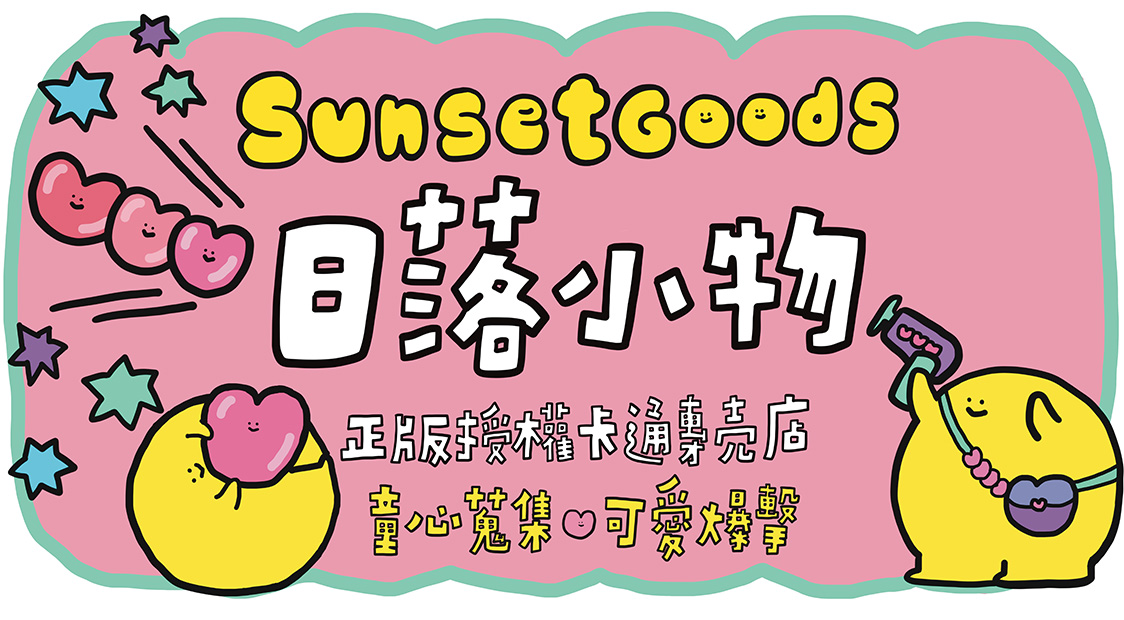 日落小物｜正版授權卡通選物專門店
