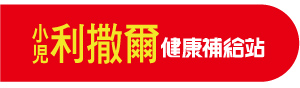 小兒利撒爾RISAL｜60年兒童保健領導品牌