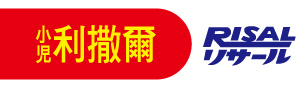 小兒利撒爾RISAL｜60年兒童保健領導品牌