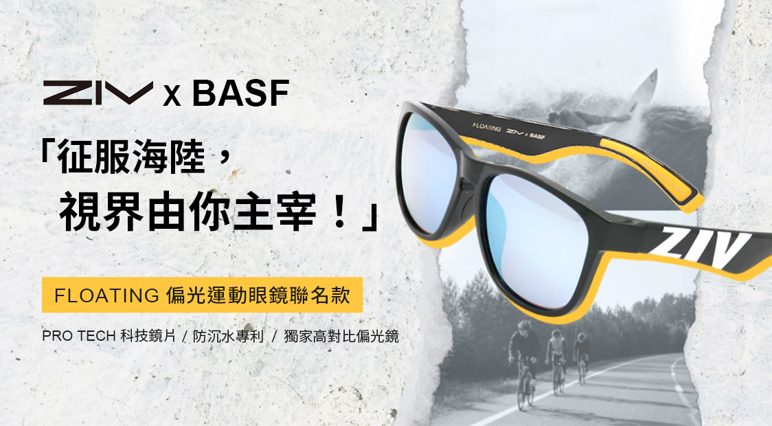 ZIV攜手巴斯夫(BASF) 打造專為運動與旅行而生的太陽眼鏡!