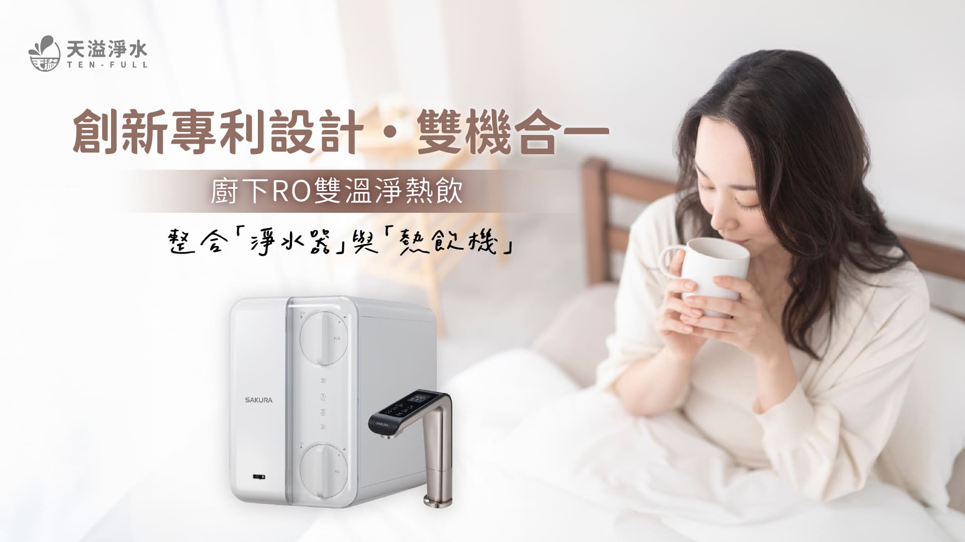 櫻花P0531雙效熱飲機，登錄即送一年份濾心