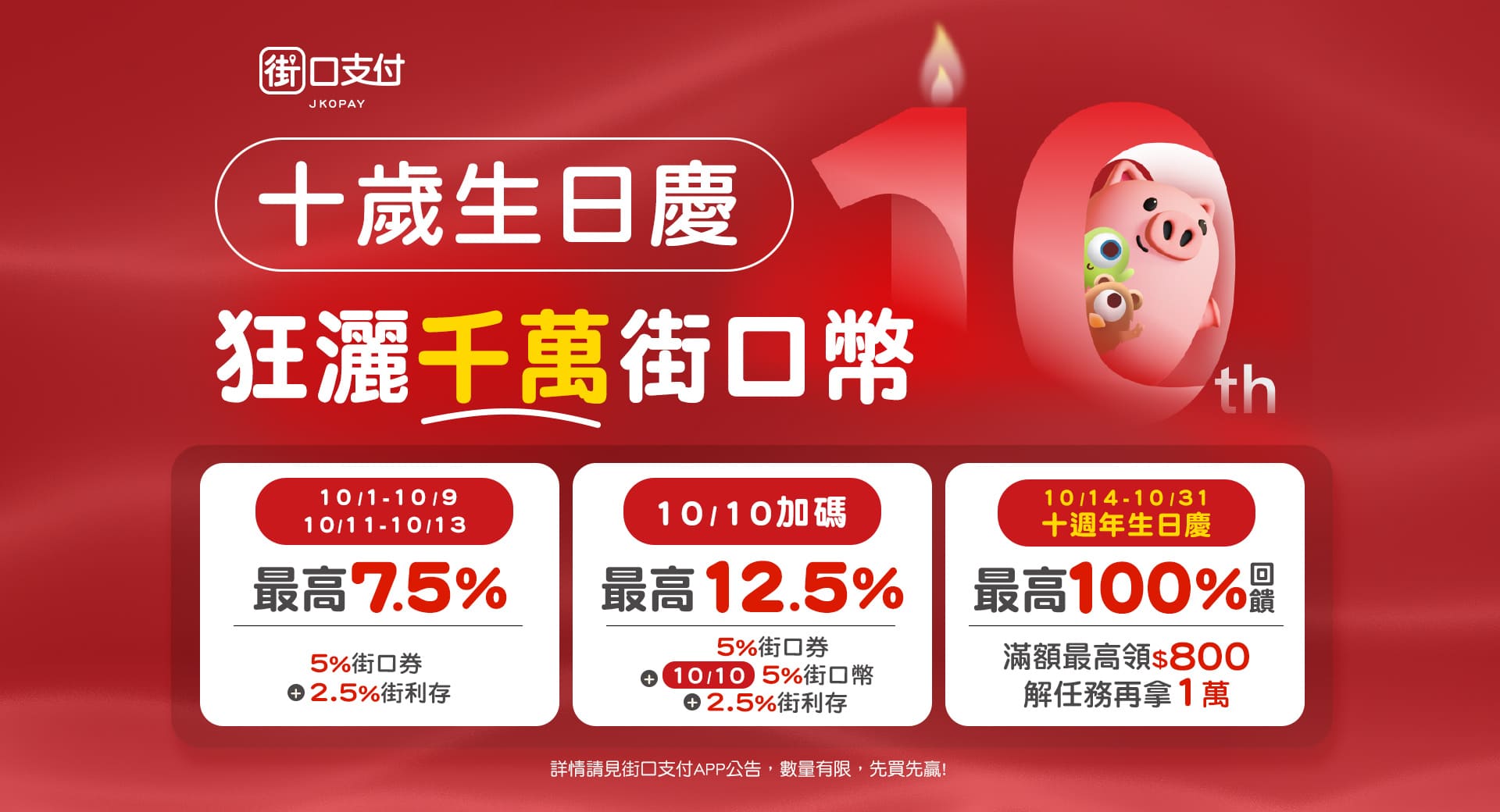 街口支付十歲生日慶，狂撒千萬街口幣