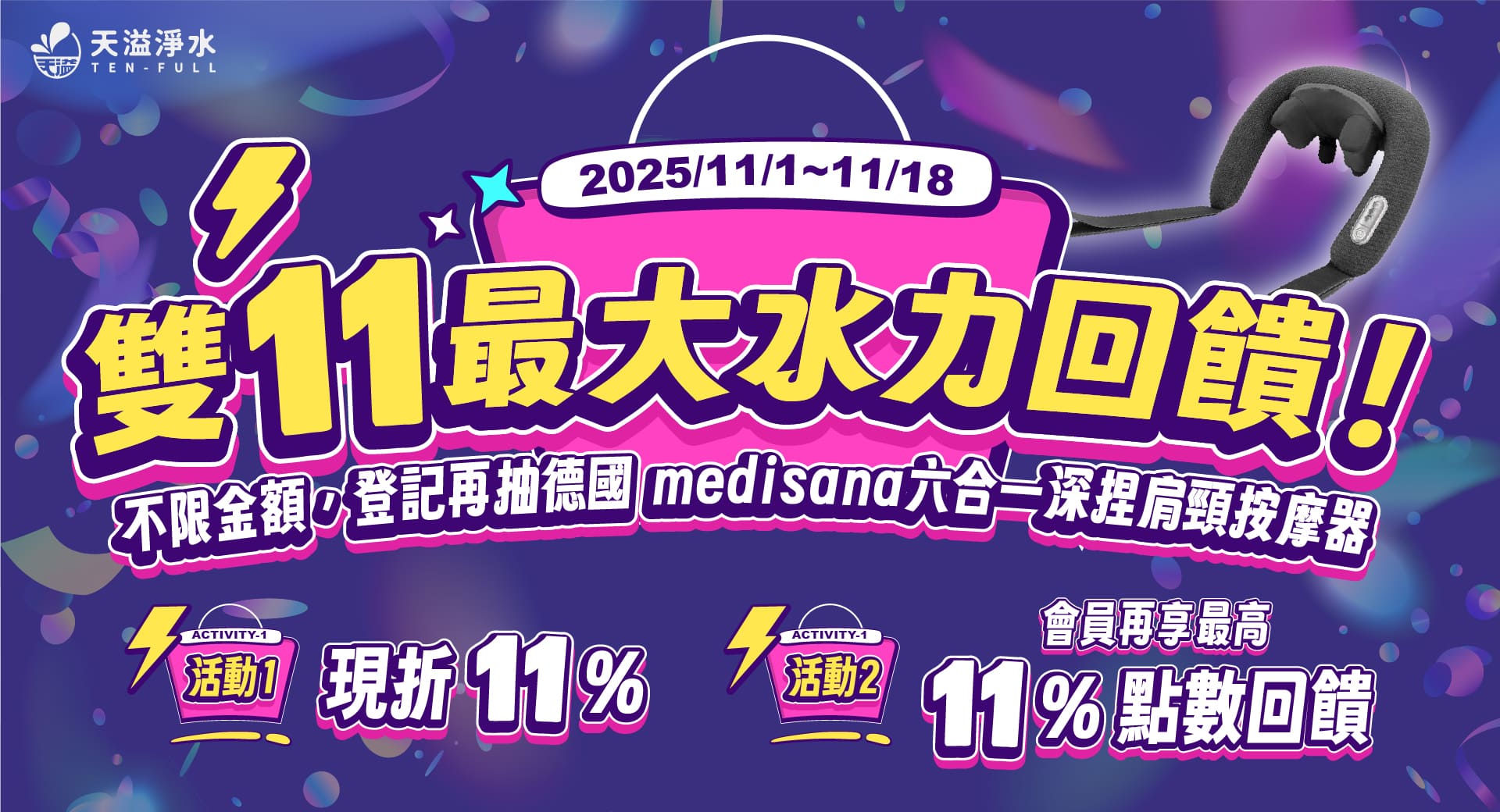 最大水力回饋，全館現折11%，登記再抽按摩器