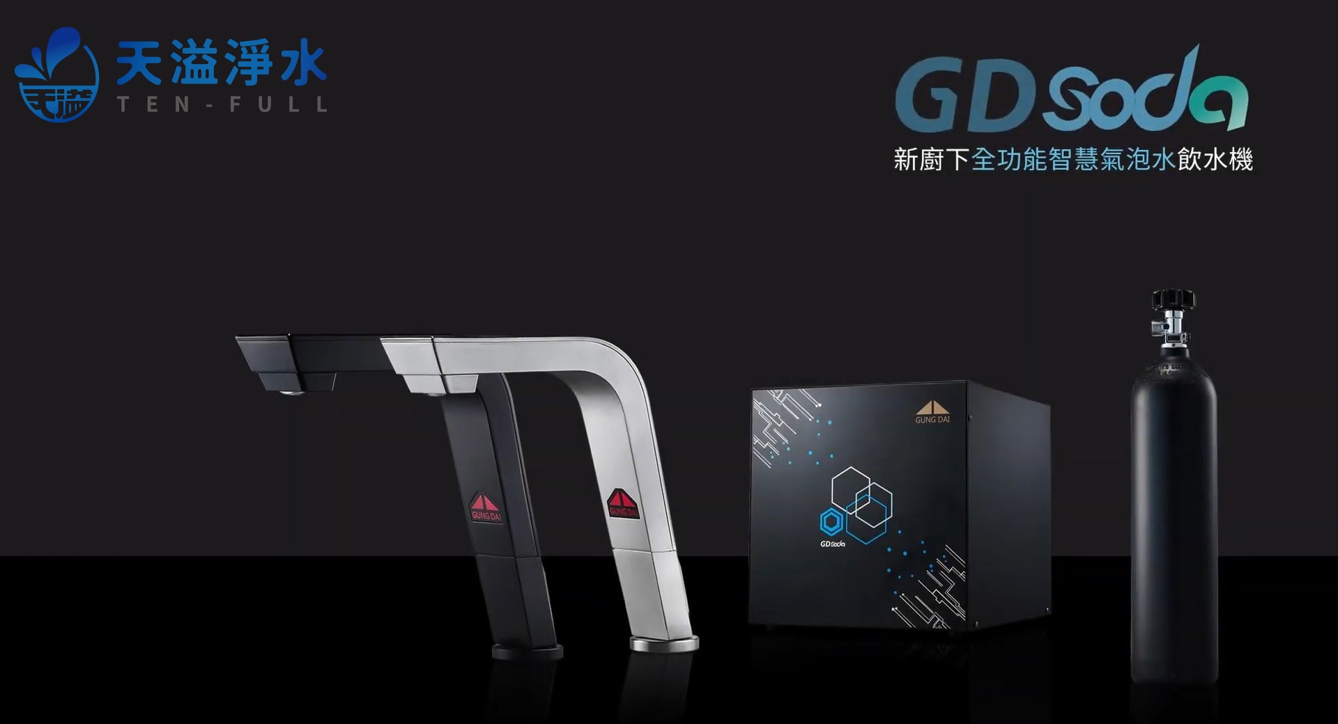 宮黛GD-SODA新櫥下全功能智慧氣泡水飲水機