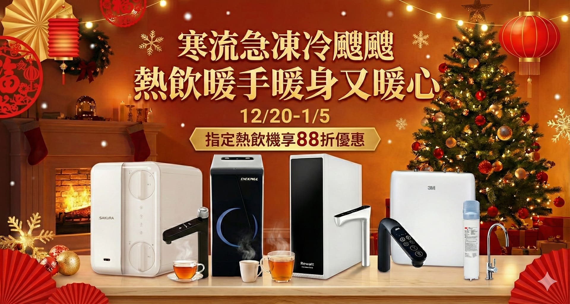 寒流急凍冷颼颼，熱飲暖手暖身又暖心，指定商品88折起