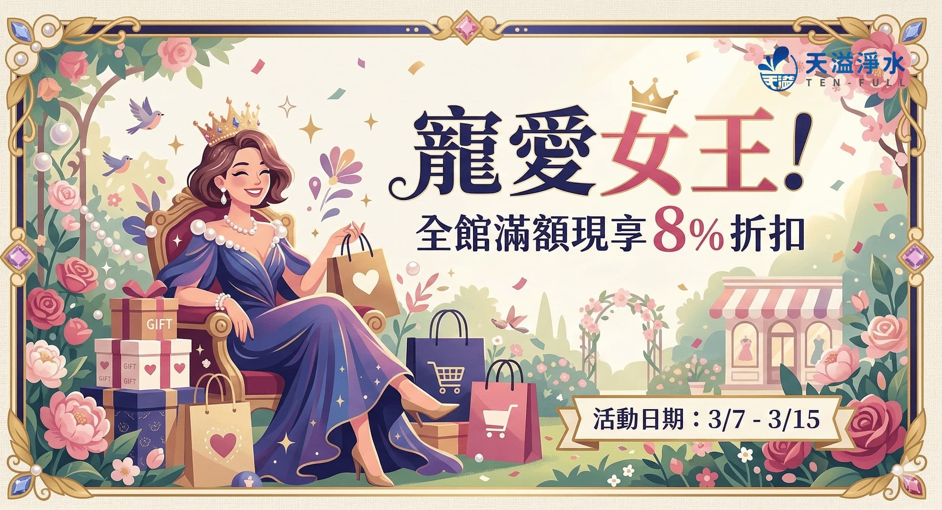 寵愛女王，全館滿額現享8%折扣