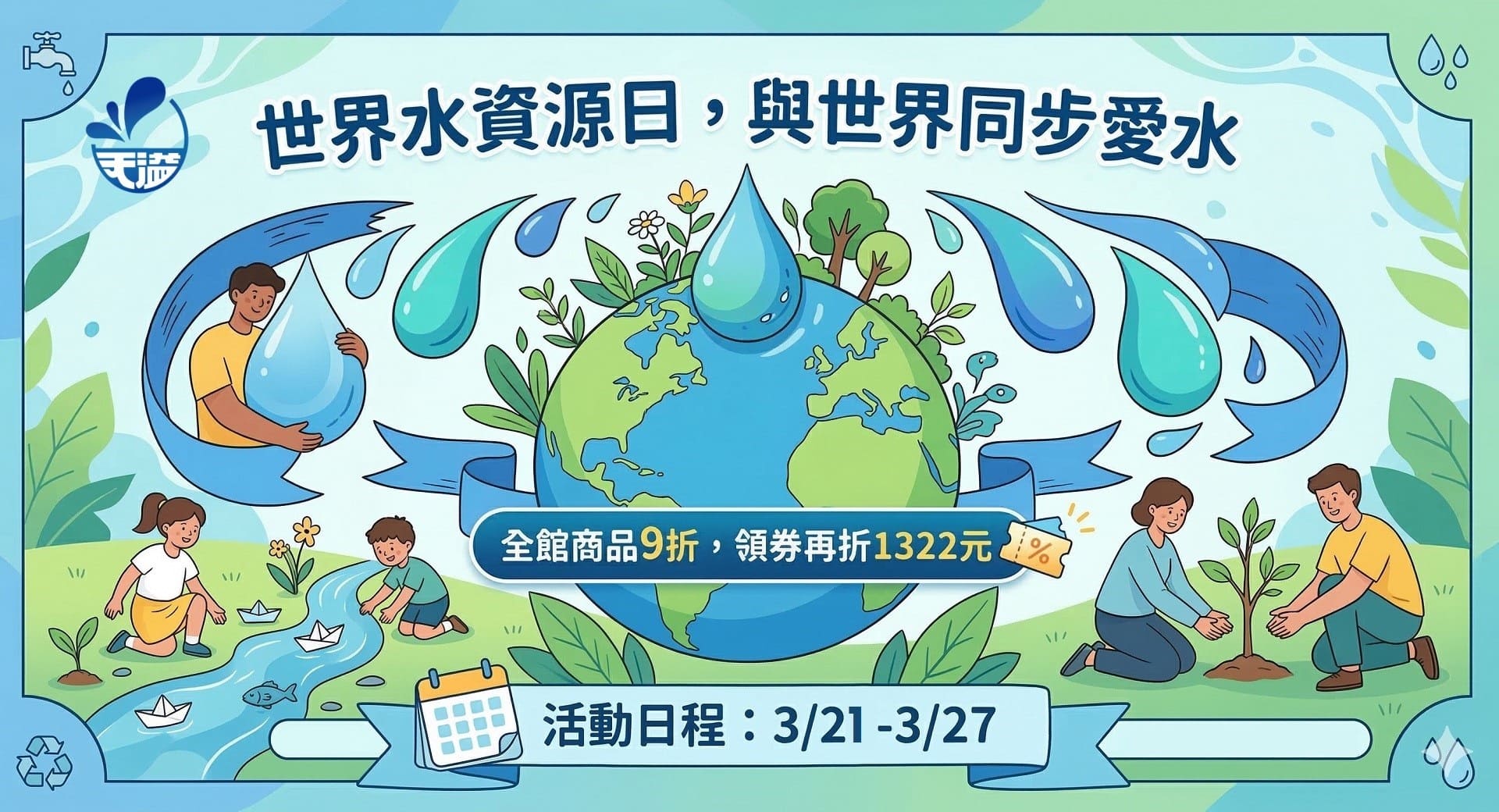 世界水資源日，與世界同步愛水，全館商品9折優惠