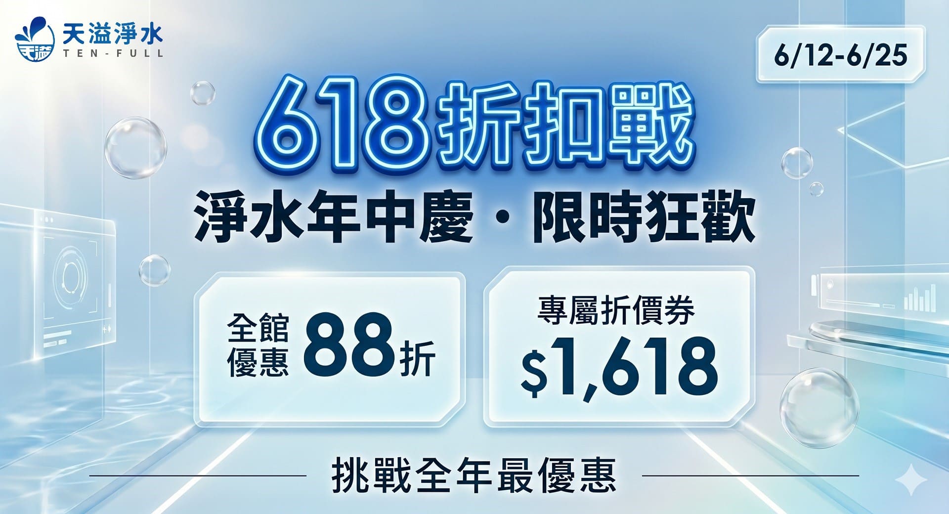 618折扣戰，限時狂歡全館88折