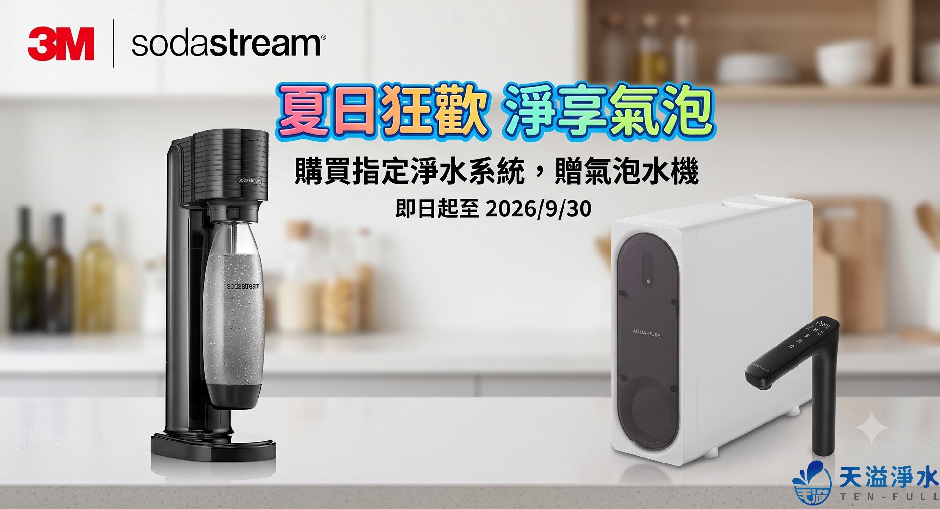 夏日狂歡，淨享氣泡，指定機型贈Sodastream氣泡水機