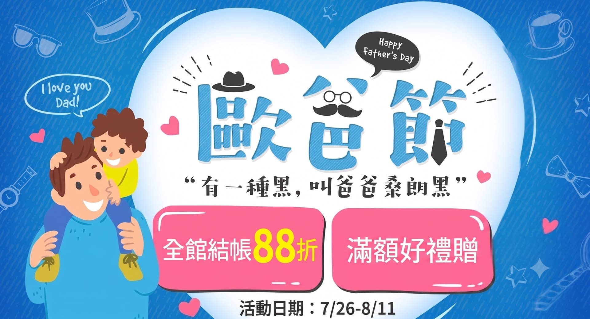 歐爸節，全館結帳88折，滿額再享好禮贈