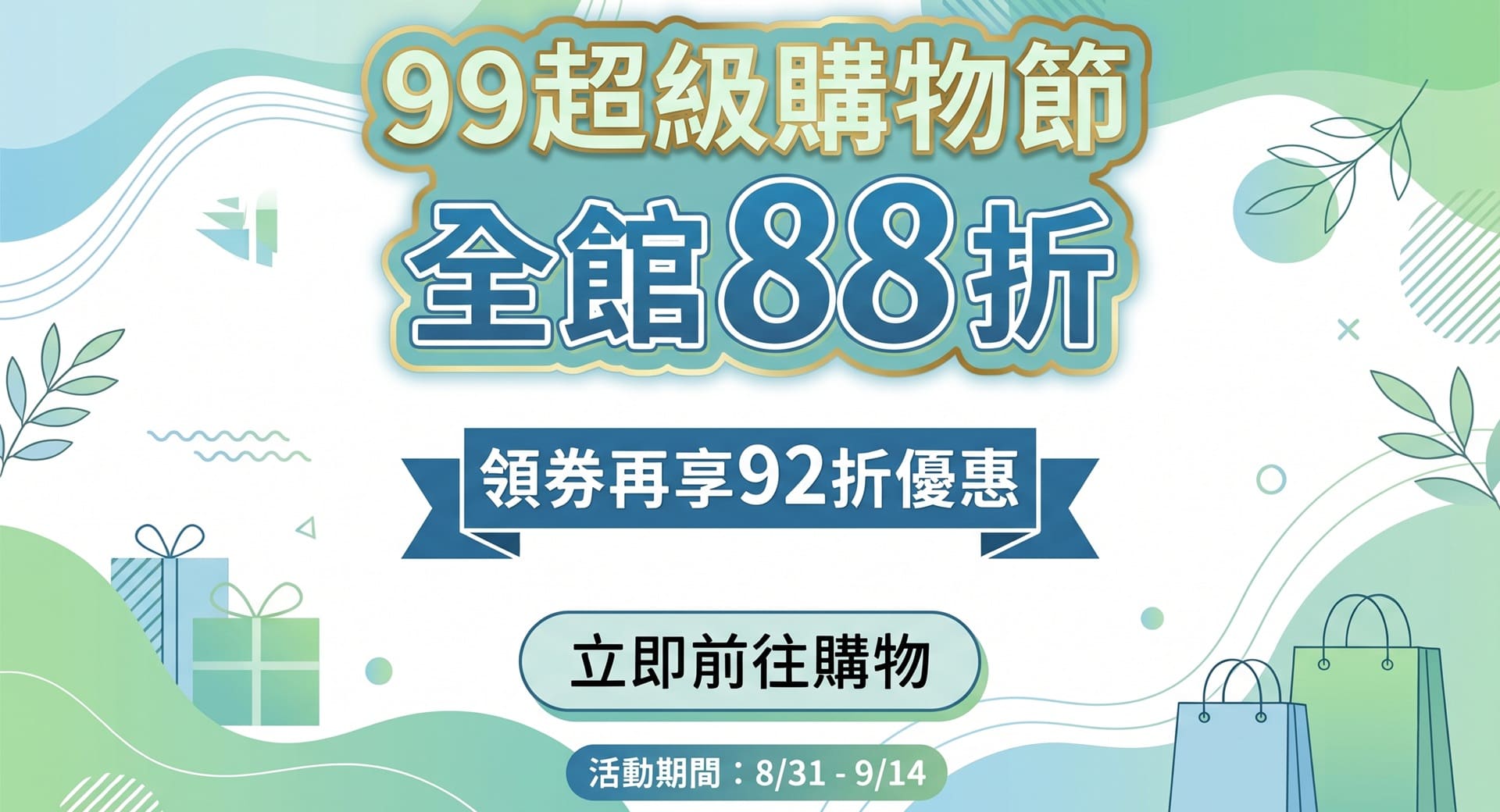 99超級購物節，全館88折，領券再享92折