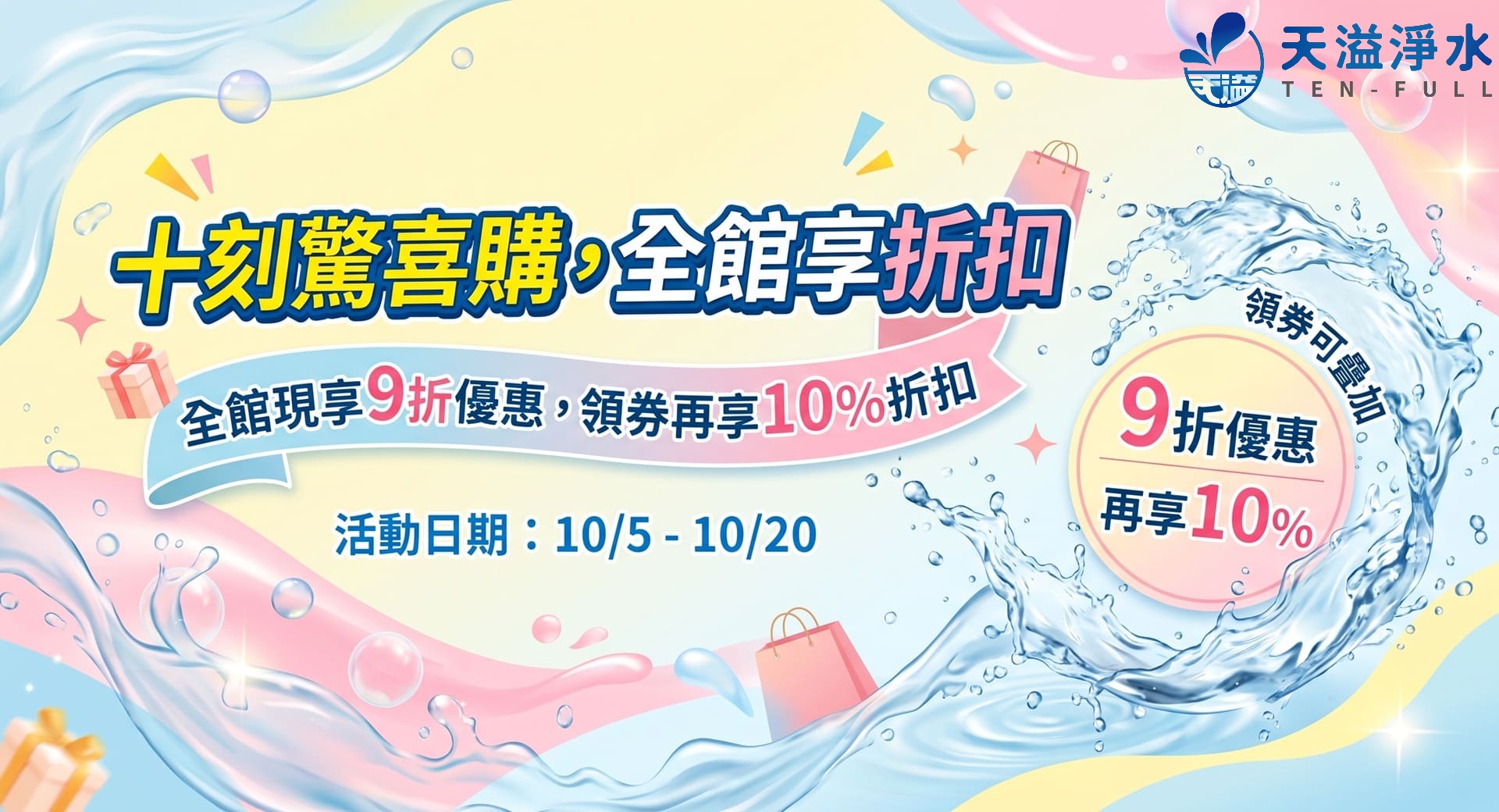 十刻驚喜購，全館享折扣