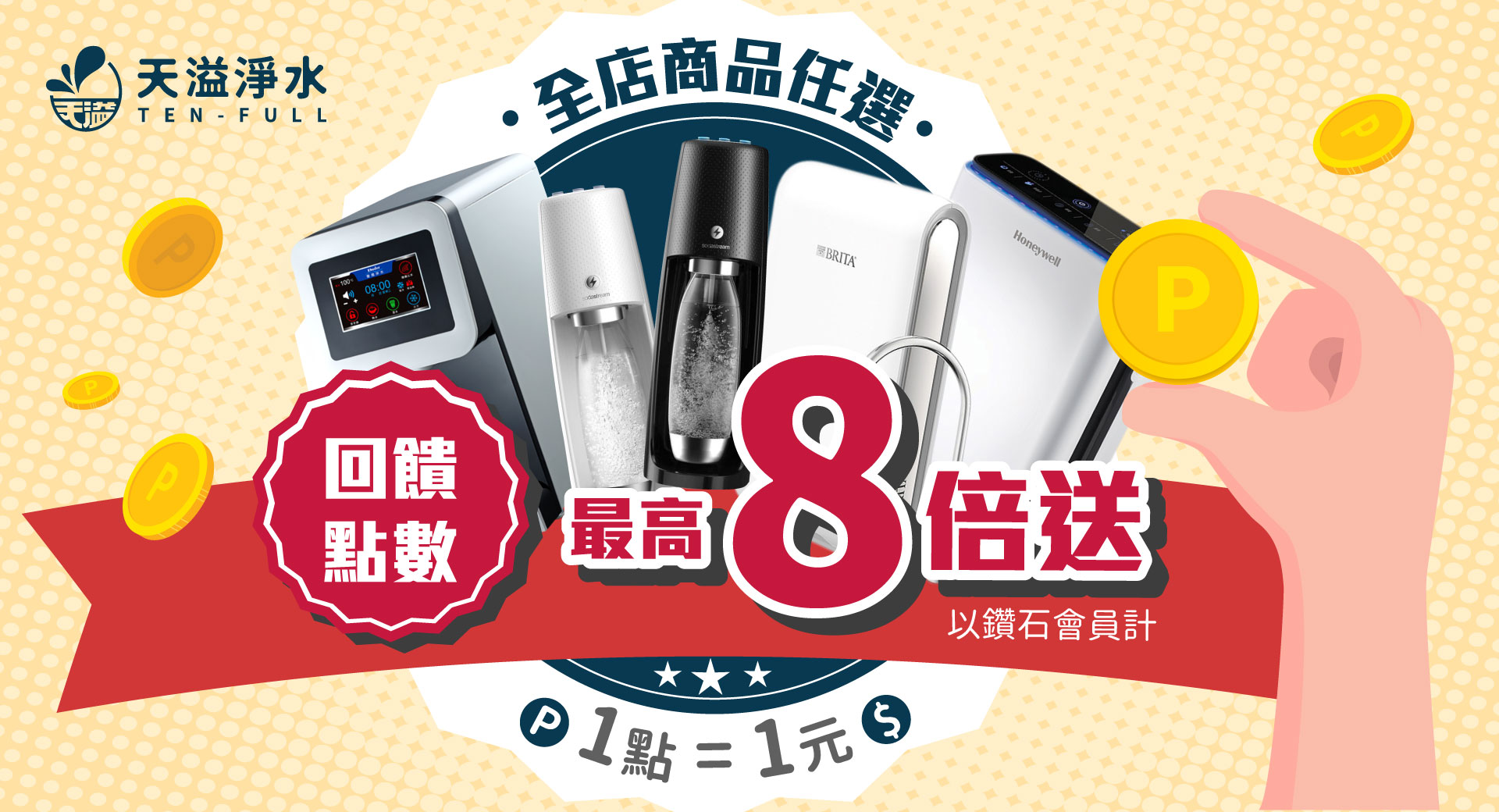 全館點數8倍送