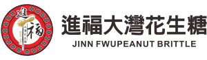 進福大灣花生糖-赤崁店