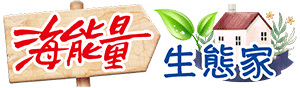 海能量生態家
