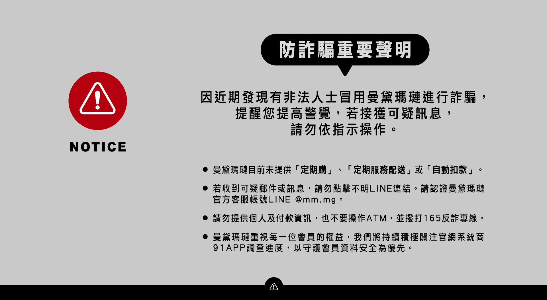 防詐騙公告
