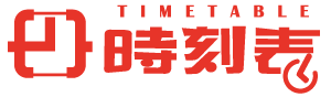 時刻表鐘錶飾品│官方網站 - 時刻表心意