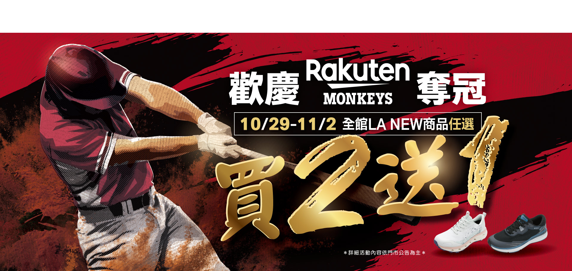 歡慶樂天桃猿奪冠買二送一快閃活動