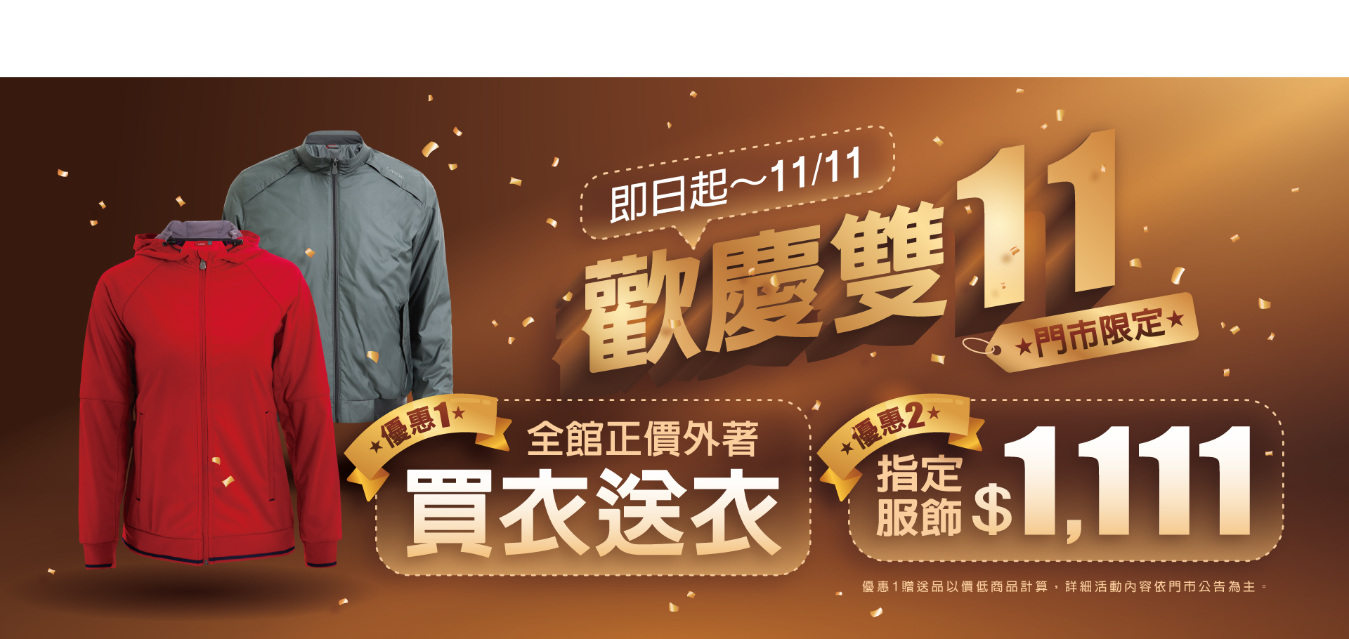 雙十一快閃活動