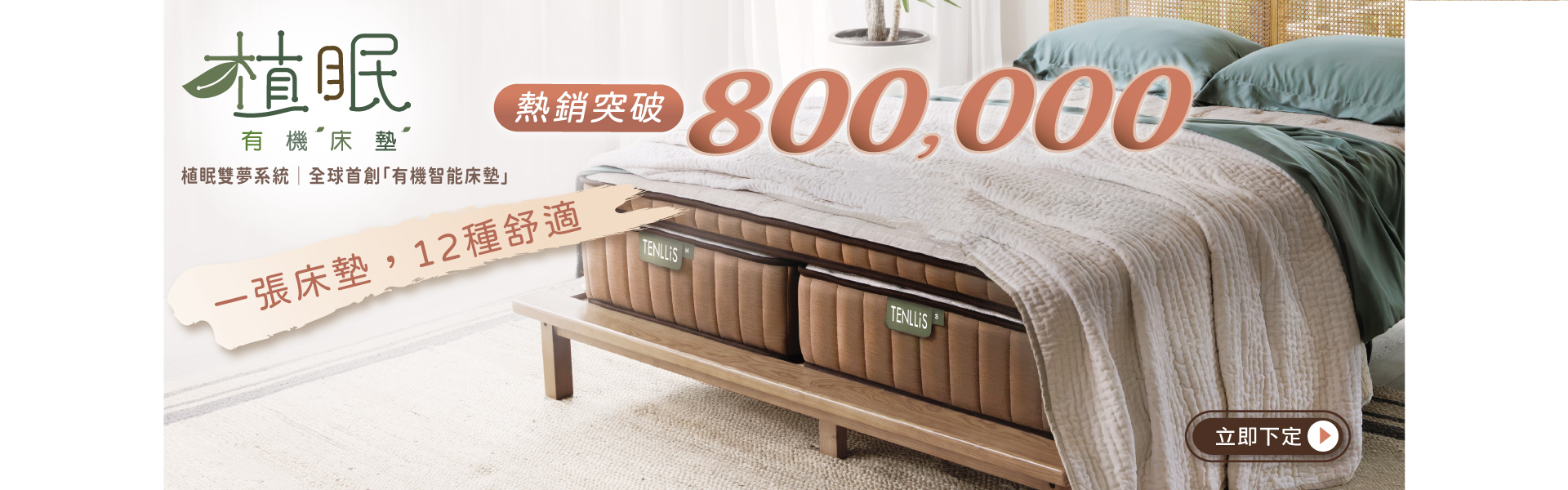 植眠床墊嘖嘖上線
