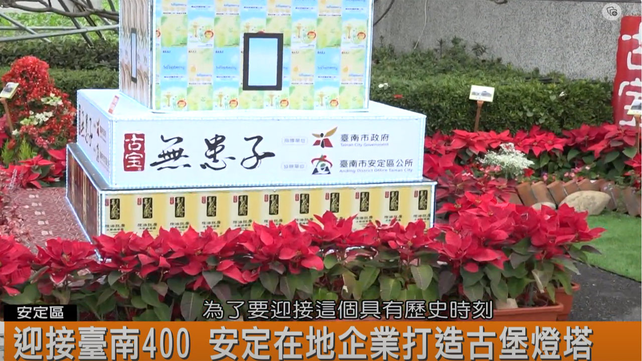 迎接臺南400 安定在地企業打造古堡燈塔