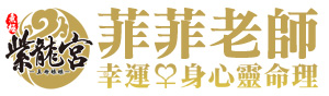 幸運命理-菲菲老師 無極紫龍宮