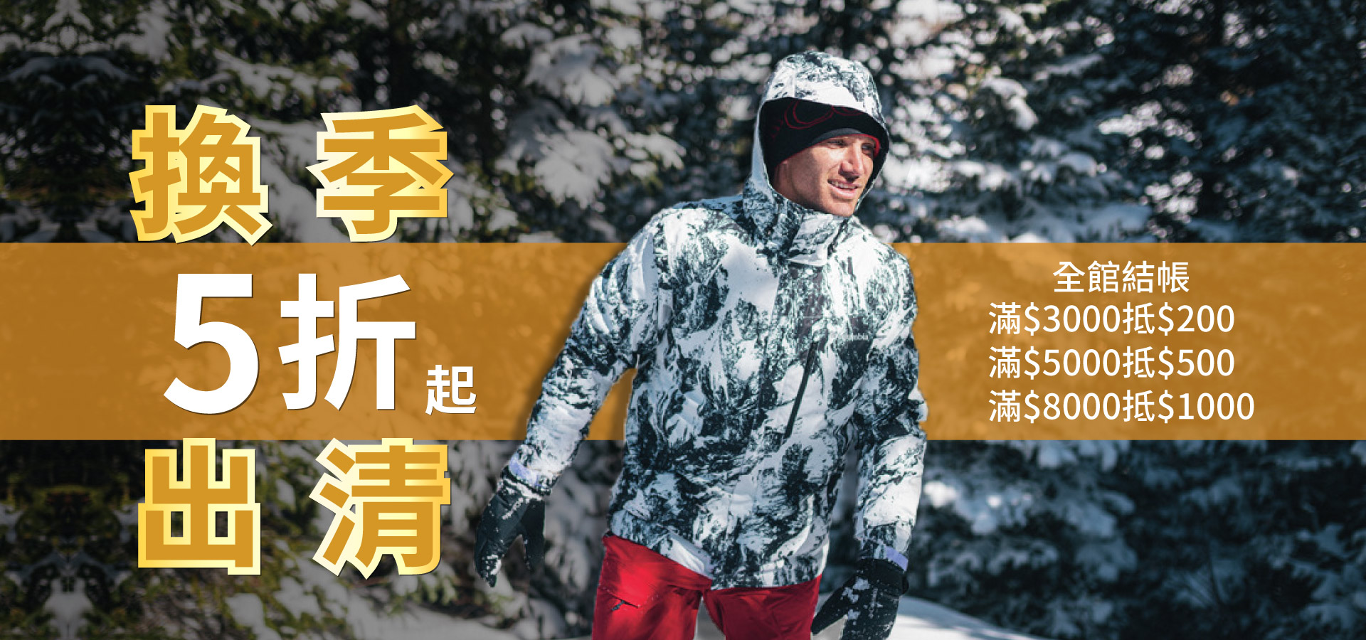 換季出清5折起~