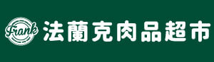 法蘭克肉品超市Frank Meat Market