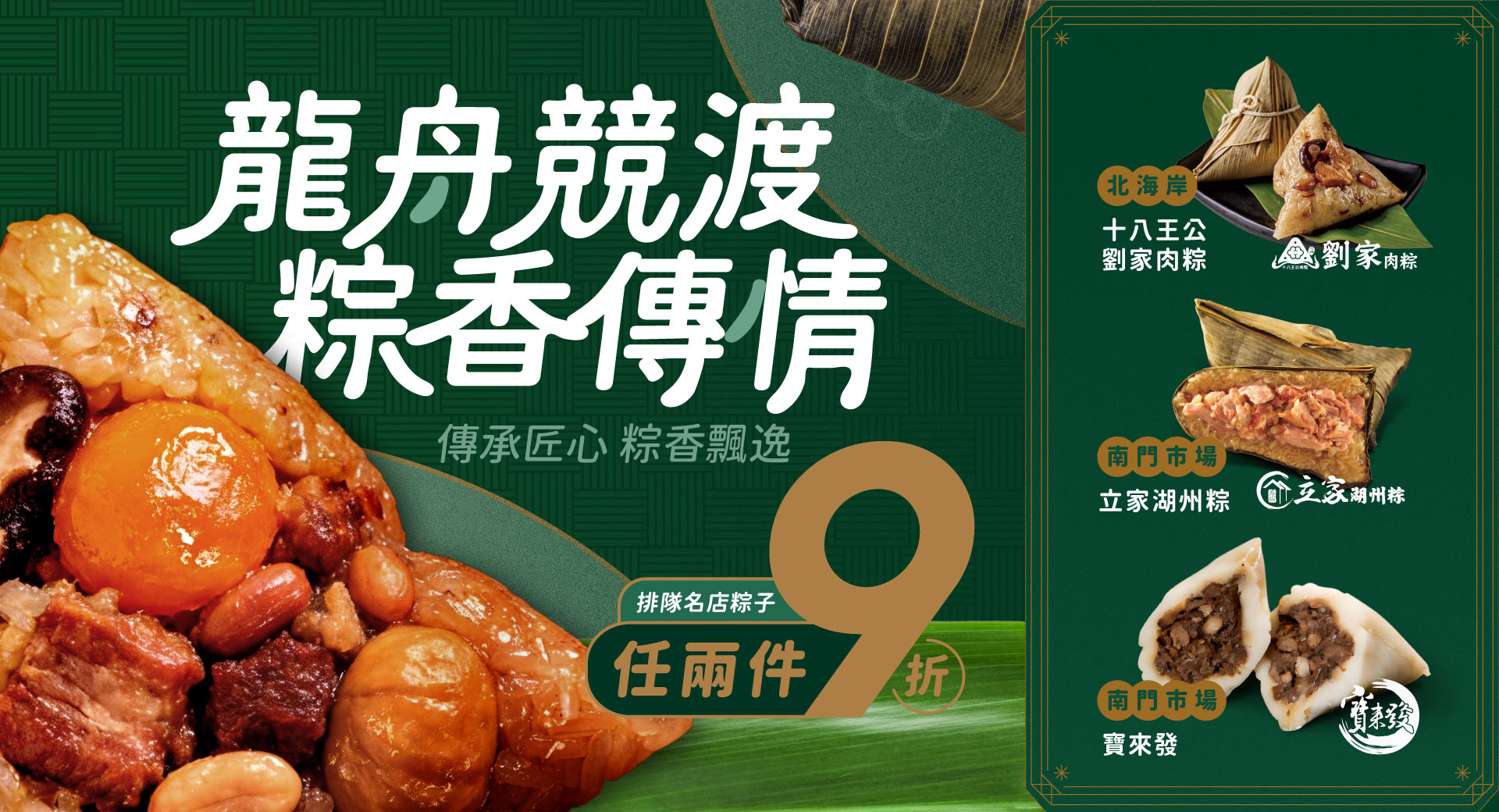 傳承匠心，粽香飄逸，任選2件9折