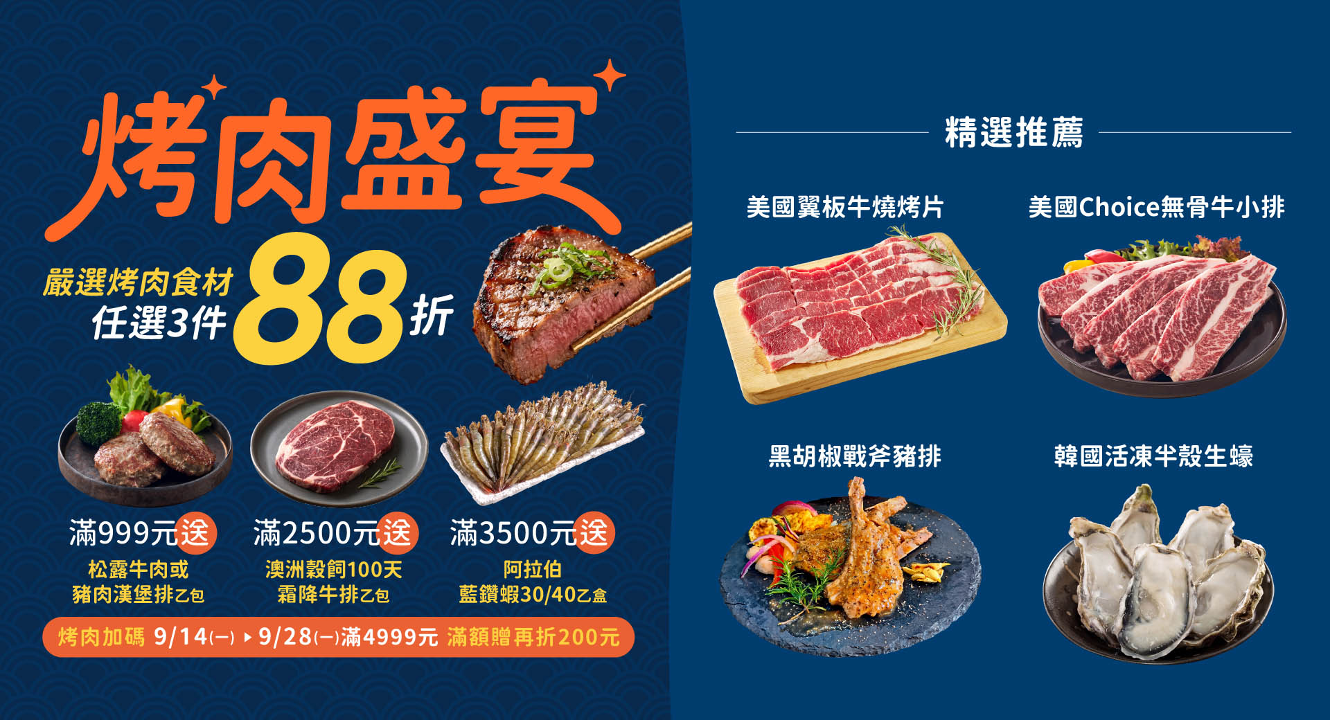 烤肉盛宴，任選3件88折