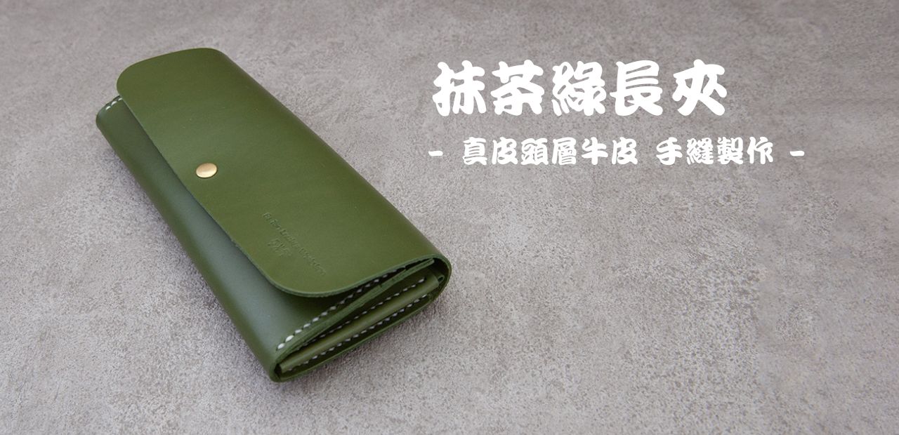 長夾