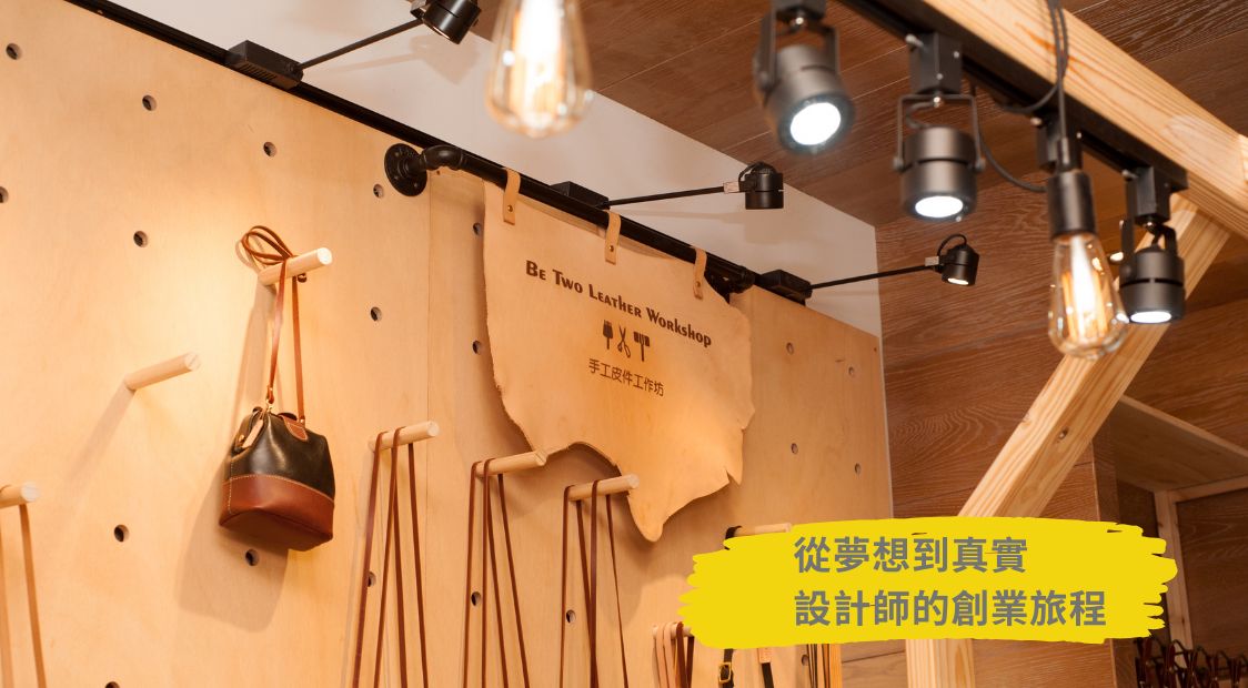 從夢想到真實，設計師的創業旅程