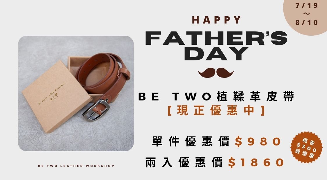 父親節皮帶優惠活動
