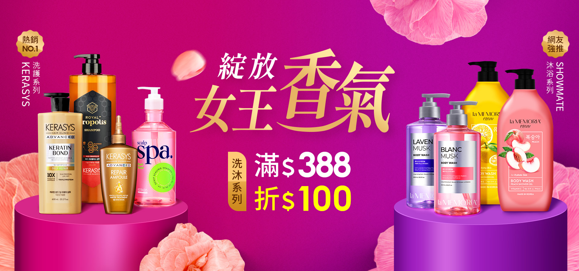 洗沐用品滿388折100