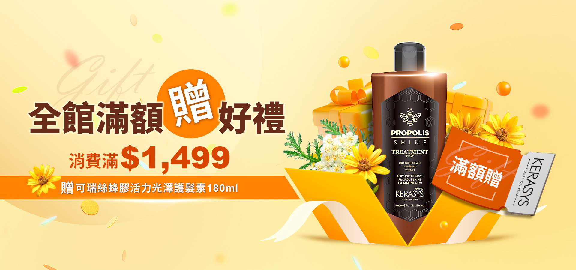 全館滿額贈好禮
