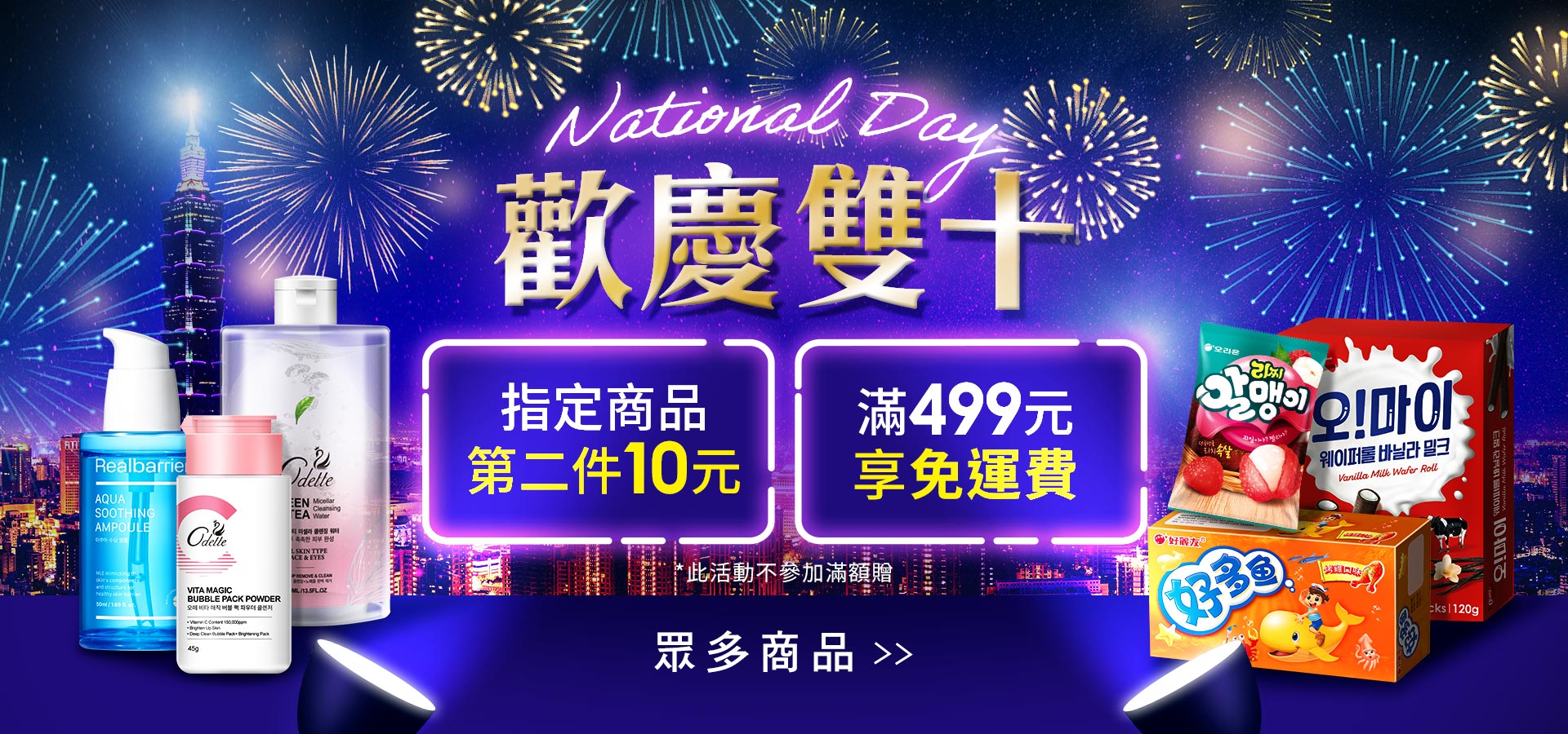 歡慶雙十