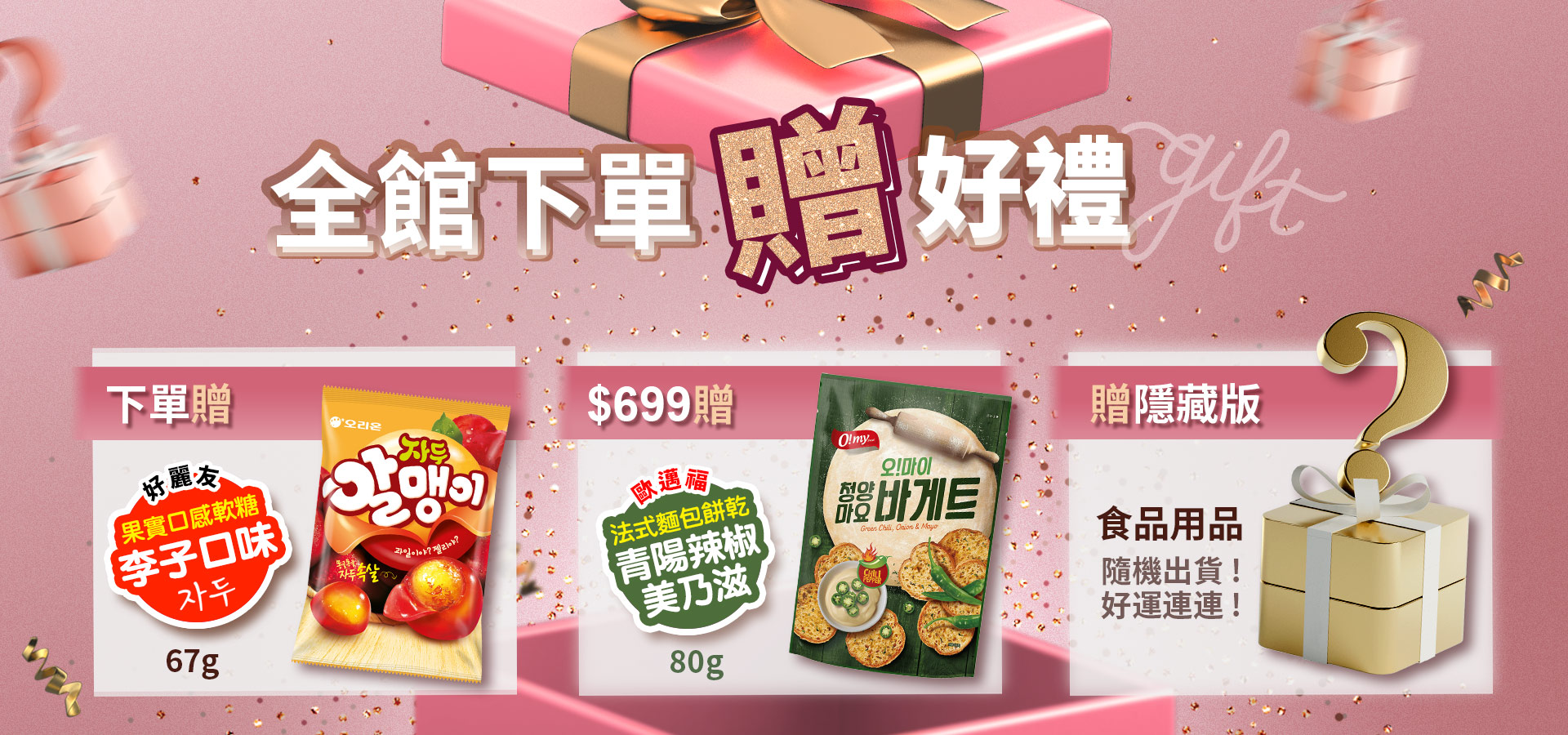 全館滿額贈好禮