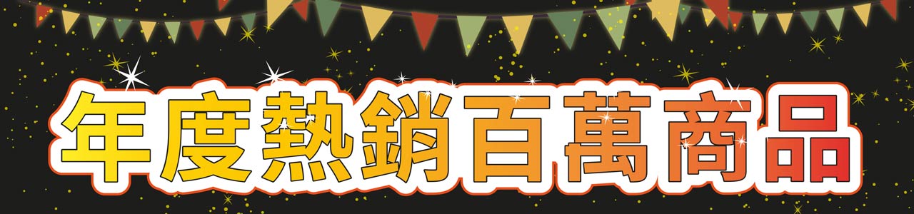 女王當家年度熱銷百萬商品