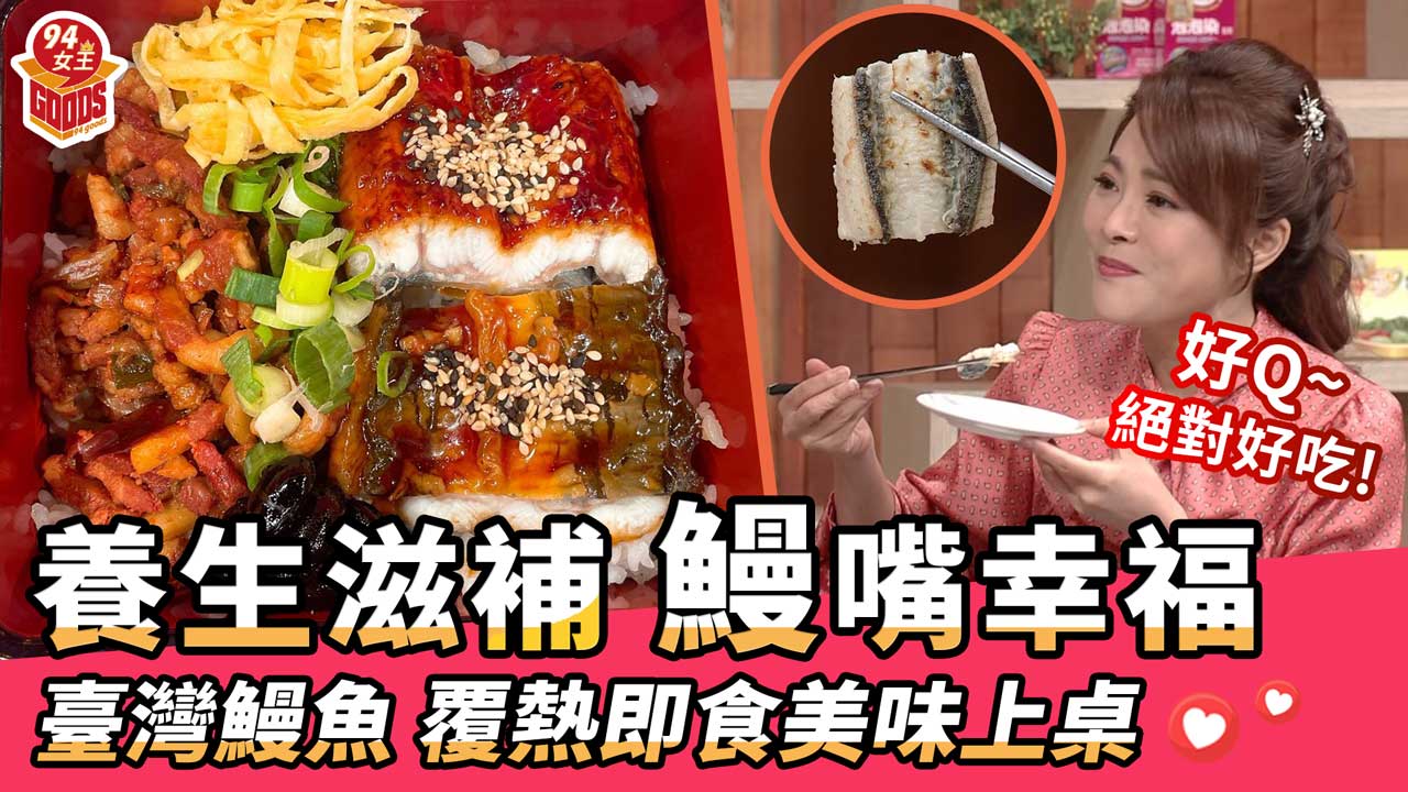 女王當家華視節目_呷鰻憶_鰻魚_台灣鰻魚