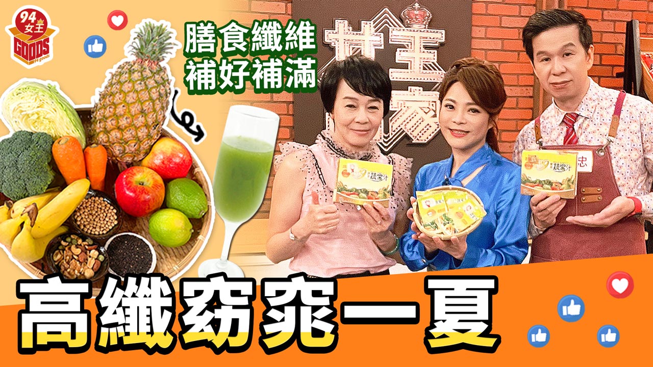 女王當家華視節目_高纖蔬果粉_39蔬果汁_膳食纖維