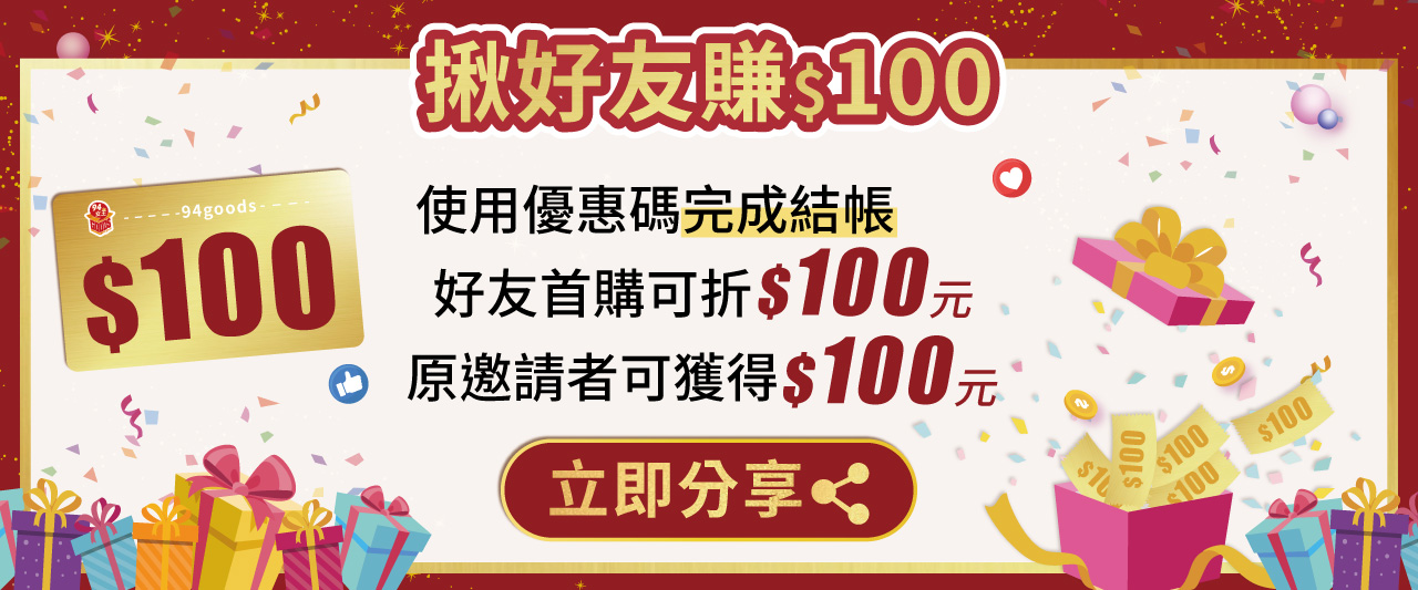 邀請好友活動詳情：使用優惠碼完成結帳，好友首購可折$100元，原邀請者可獲得$100元  