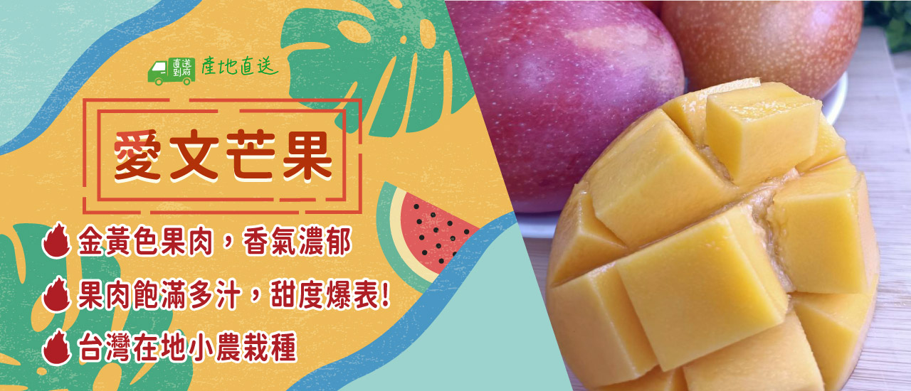 夏日消暑聖品,愛文芒果,芒果