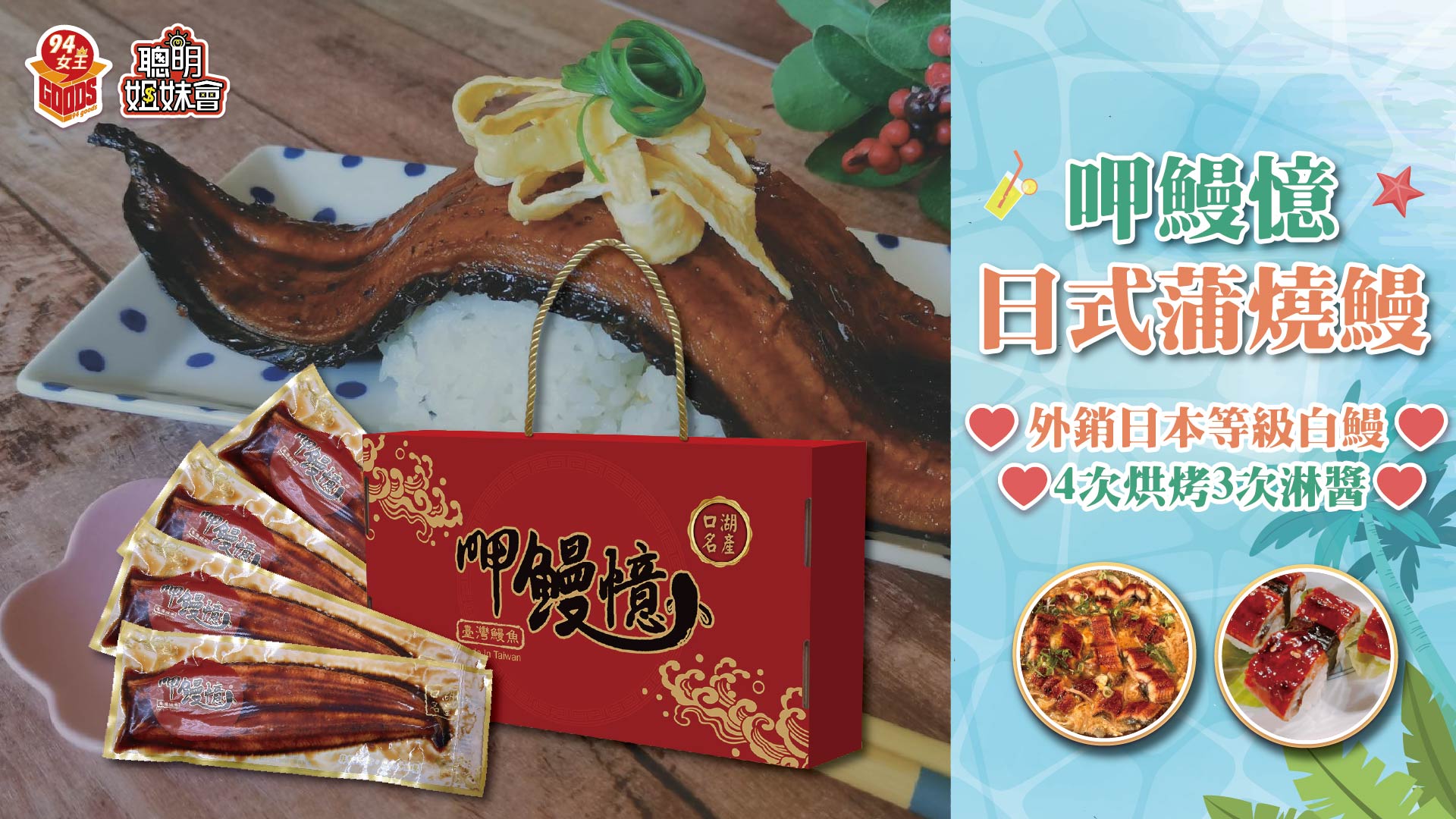 日式 蒲燒 鰻魚 蒲燒鰻 雲林 口湖 口湖休息站 母親 媽媽