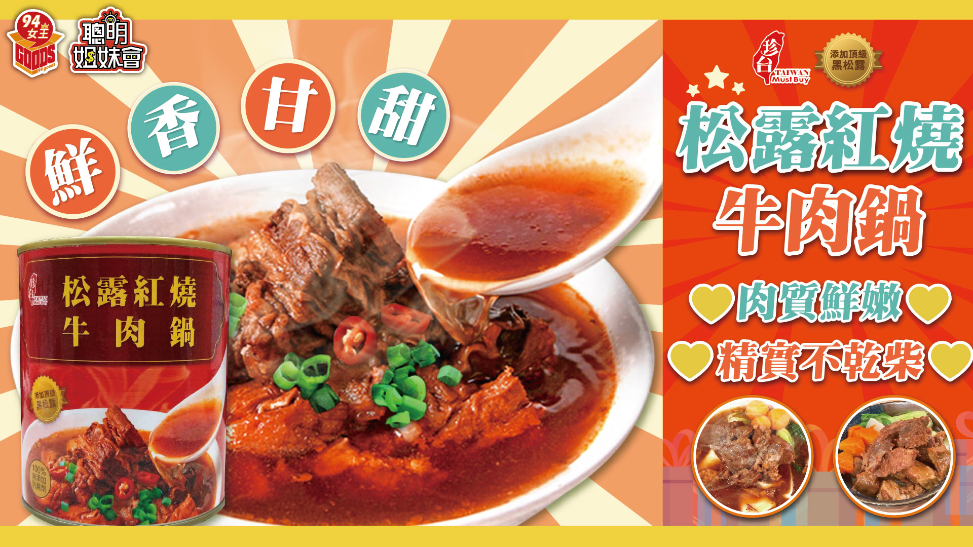 松露,牛肉,牛肉鍋,紅燒,母親,優惠 媽媽